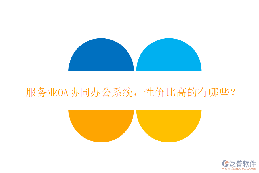 服務(wù)業(yè)OA協(xié)同辦公系統(tǒng)，性價(jià)比高的有哪些？