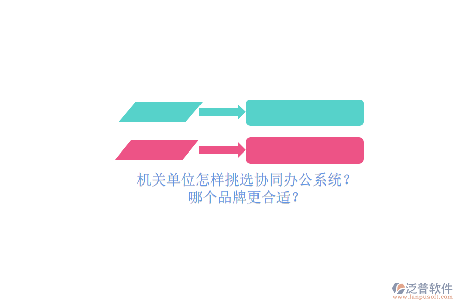 機(jī)關(guān)單位怎樣挑選協(xié)同辦公系統(tǒng)？哪個(gè)品牌更合適？