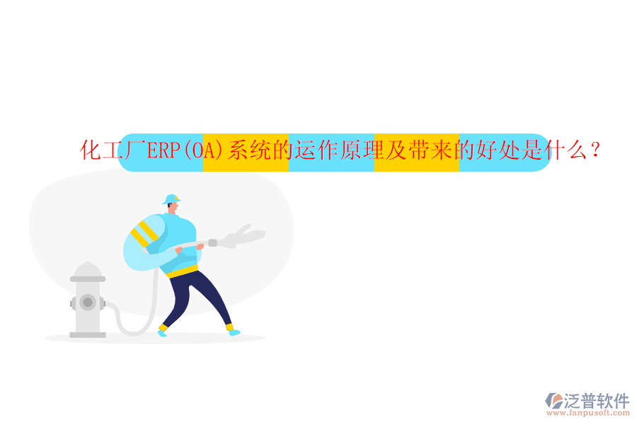化工廠ERP(OA)系統(tǒng)的運(yùn)作原理及帶來的好處是什么？