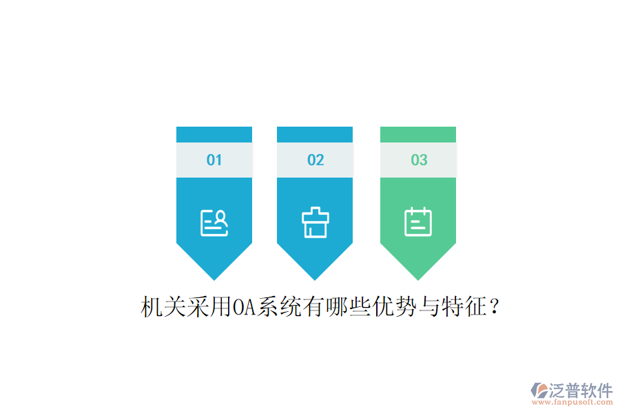  機(jī)關(guān)采用OA系統(tǒng)有哪些優(yōu)勢與特征？