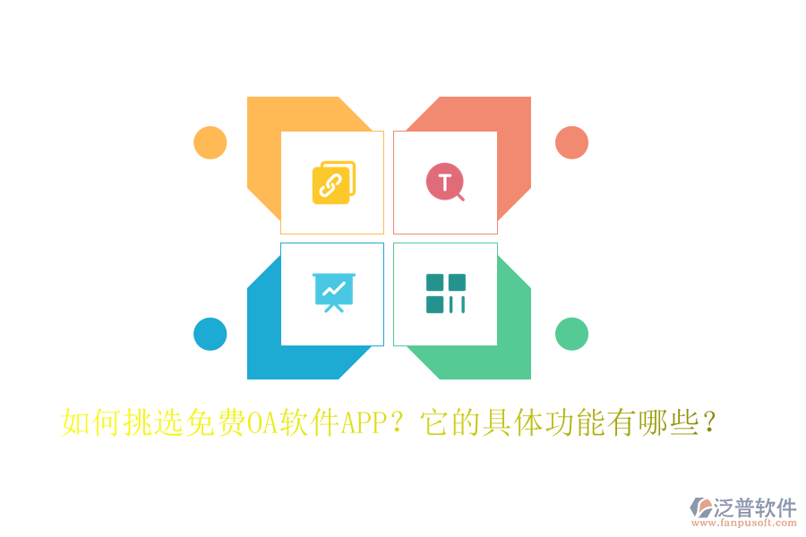 如何挑選免費OA軟件APP？它的具體功能有哪些？