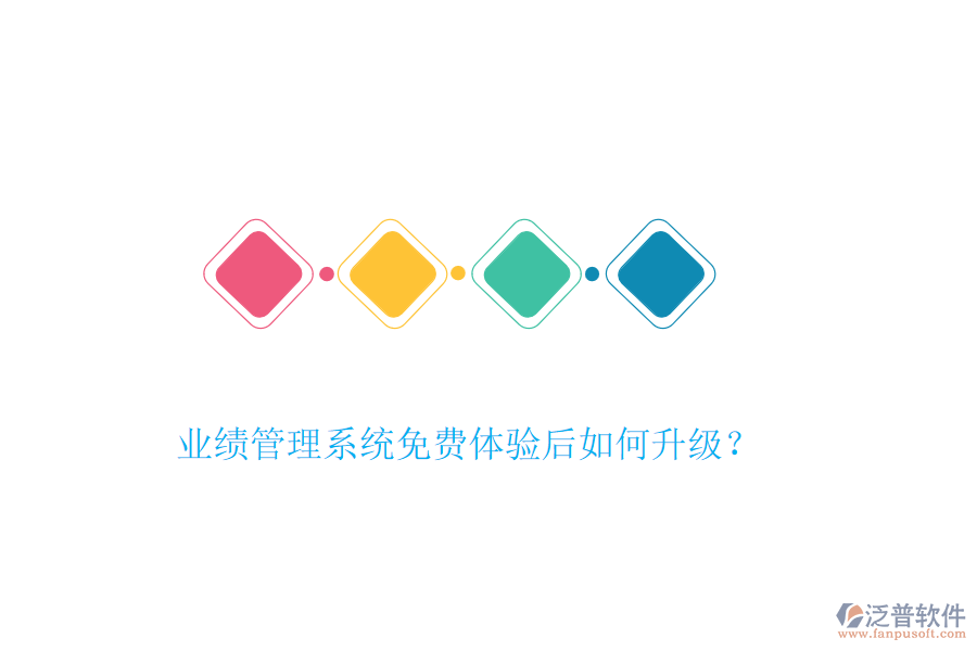 業(yè)績(jī)管理系統(tǒng)免費(fèi)體驗(yàn)后如何升級(jí)？