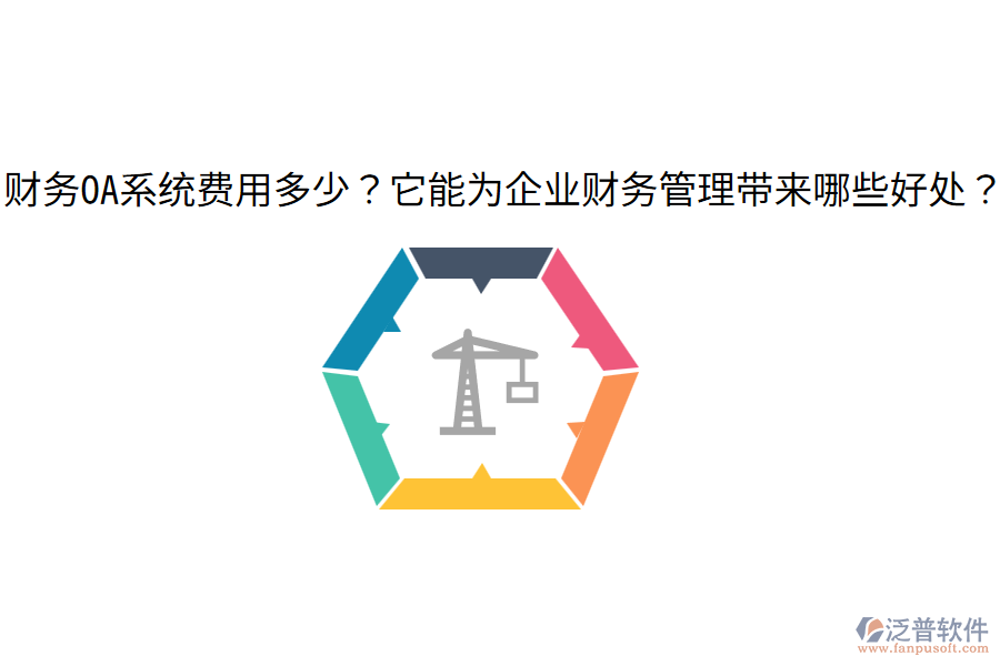  財(cái)務(wù)OA系統(tǒng)費(fèi)用多少？它能為企業(yè)財(cái)務(wù)管理帶來(lái)哪些好處？