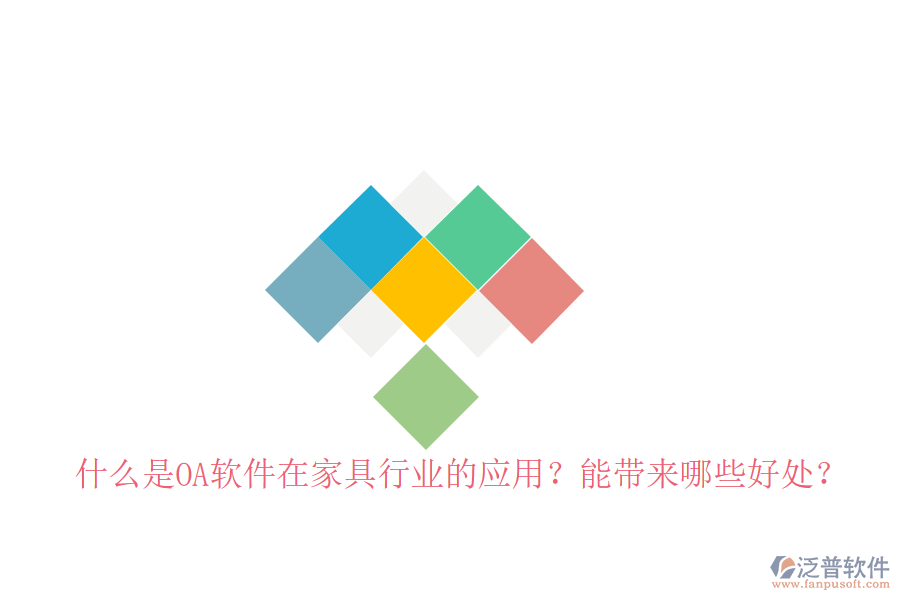  什么是OA軟件在家具行業(yè)的應(yīng)用？能帶來哪些好處？