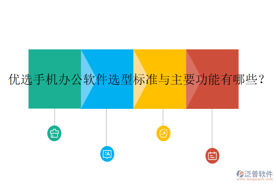 優(yōu)選手機(jī)辦公軟件選型標(biāo)準(zhǔn)與主要功能有哪些？