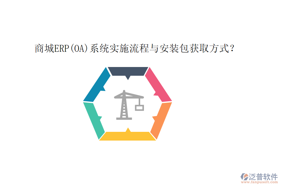 商城ERP(OA)系統(tǒng)實(shí)施流程與安裝包獲取方式？