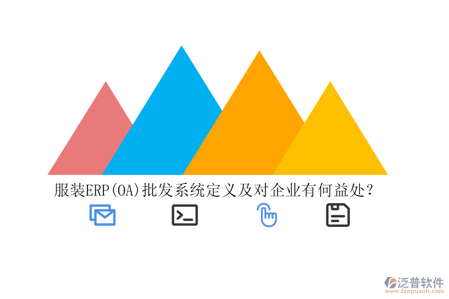 服裝ERP(OA)批發(fā)系統(tǒng)定義及對(duì)企業(yè)有何益處？