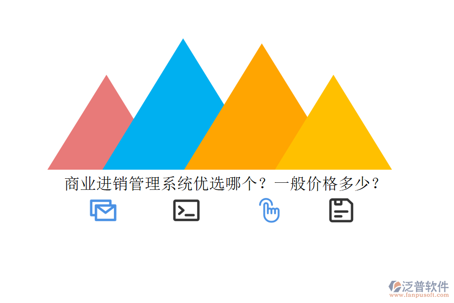 商業(yè)進(jìn)銷管理系統(tǒng)優(yōu)選哪個？一般價格多少？