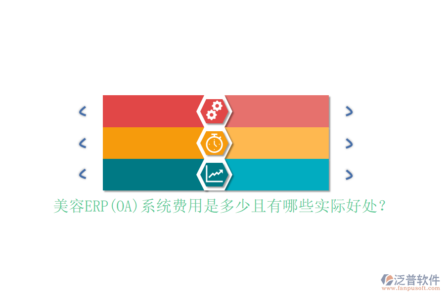 美容ERP系統(tǒng)費(fèi)用是多少且有哪些實(shí)際好處？
