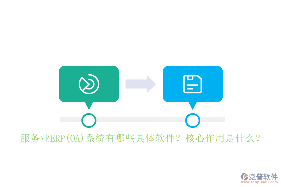 服務(wù)業(yè)ERP(OA)系統(tǒng)有哪些具體軟件？核心作用是什么？
