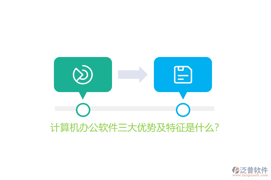 計算機辦公軟件三大優(yōu)勢及特征是什么？