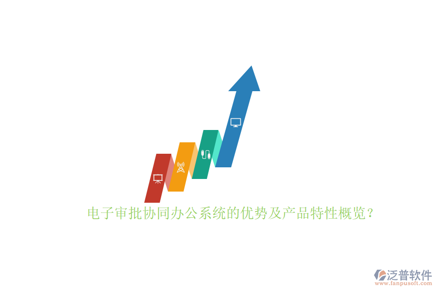 電子審批協(xié)同辦公系統(tǒng)的優(yōu)勢及產(chǎn)品特性概覽？
