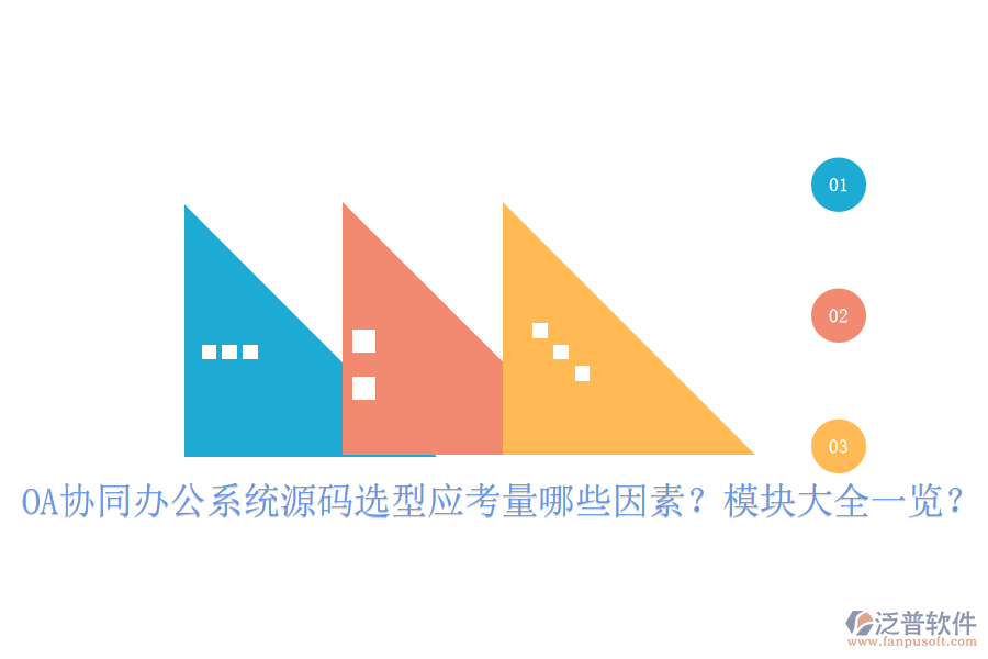  OA協(xié)同辦公系統(tǒng)源碼選型應(yīng)考量哪些因素？模塊大全一覽？