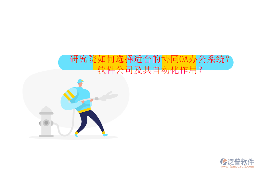 研究院如何選擇適合的協(xié)同OA辦公系統(tǒng)？軟件公司及其自動(dòng)化作用？