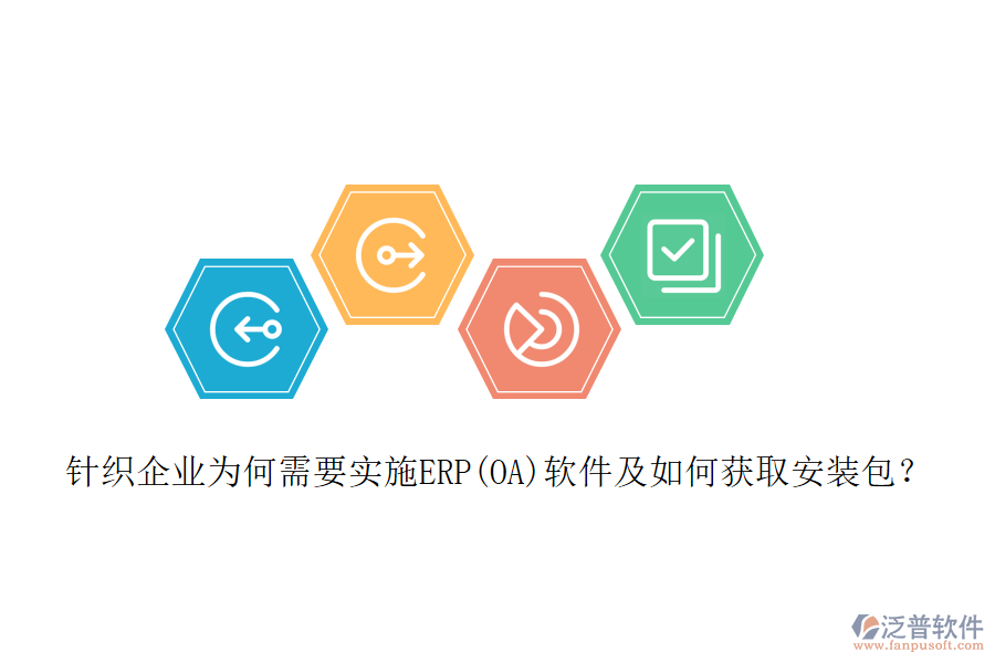 針織企業(yè)為何需要實施ERP(OA)軟件及如何獲取安裝包？