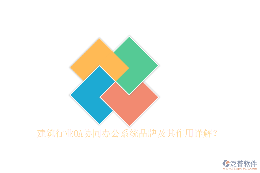 建筑行業(yè)OA協(xié)同辦公系統(tǒng)品牌及其作用詳解？