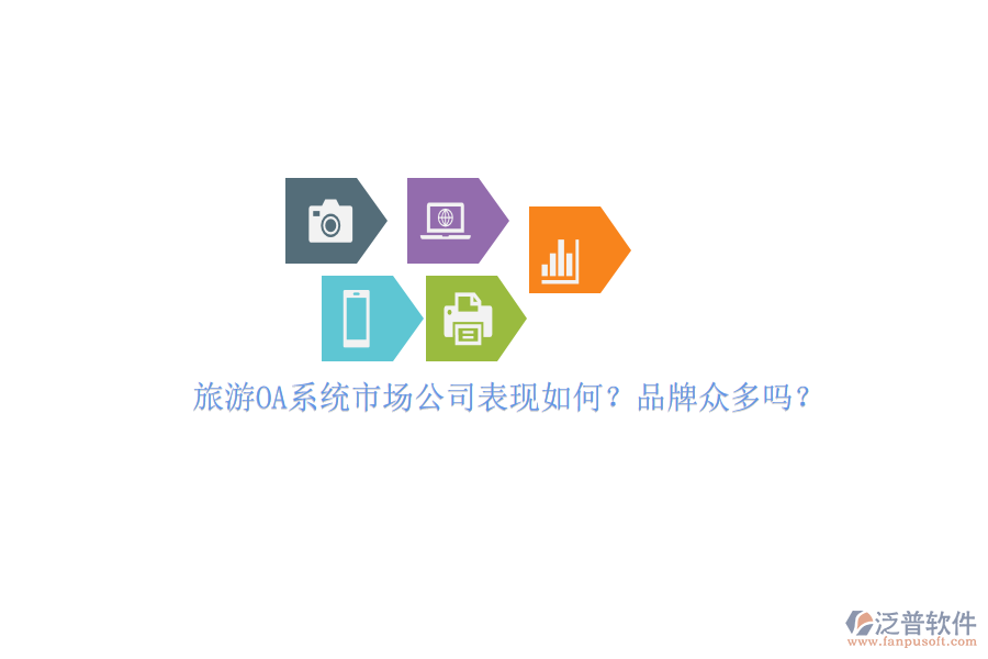 旅游OA系統(tǒng)市場(chǎng)公司表現(xiàn)如何？品牌眾多嗎？