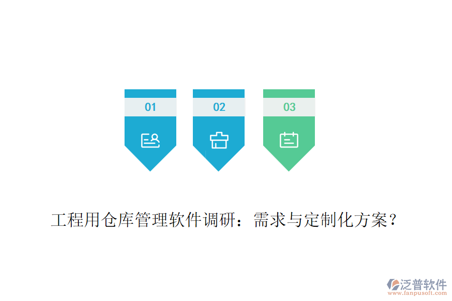 工程用倉(cāng)庫(kù)管理軟件調(diào)研：需求與定制化方案？