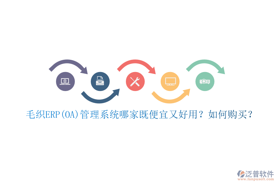 毛織ERP(OA)管理系統(tǒng)哪家既便宜又好用？如何購買？