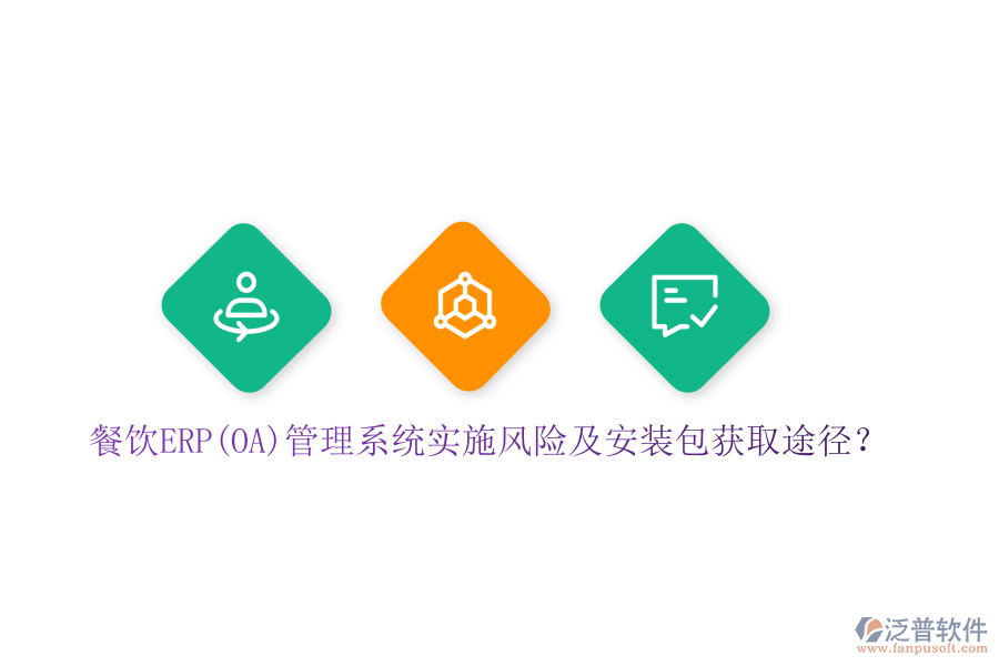 餐飲ERP(OA)管理系統(tǒng)實(shí)施風(fēng)險(xiǎn)及安裝包獲取途徑？