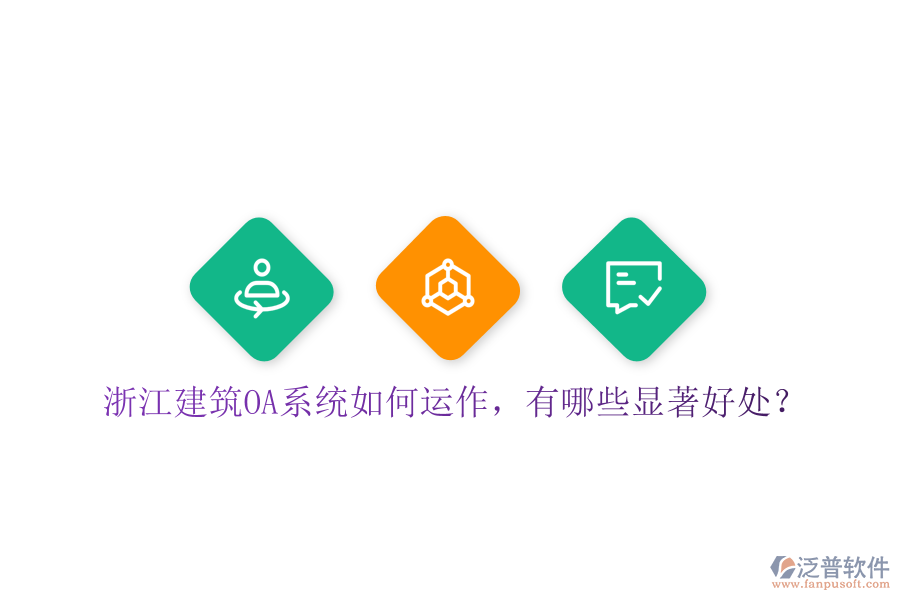 浙江建筑OA系統(tǒng)如何運(yùn)作，有哪些顯著好處？