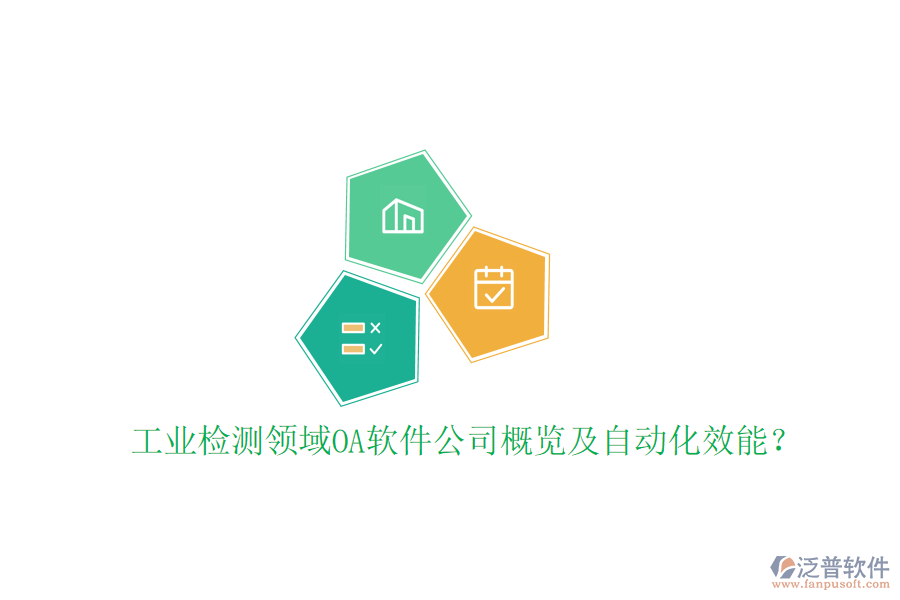  工業(yè)檢測領(lǐng)域OA軟件公司概覽及自動化效能？