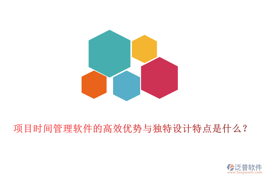 項(xiàng)目時(shí)間管理軟件的高效優(yōu)勢與獨(dú)特設(shè)計(jì)特點(diǎn)是什么？