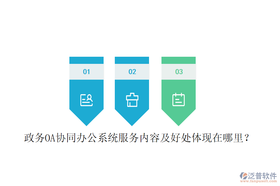  政務OA協(xié)同辦公系統(tǒng)服務內(nèi)容及好處體現(xiàn)在哪里？