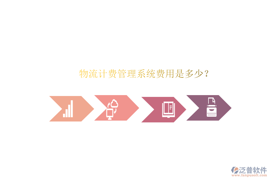 物流計費管理系統(tǒng)費用是多少？