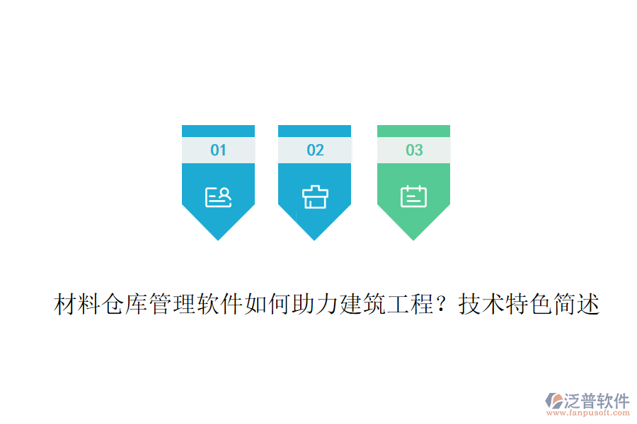 材料倉庫管理軟件如何助力建筑工程？技術(shù)特色簡述