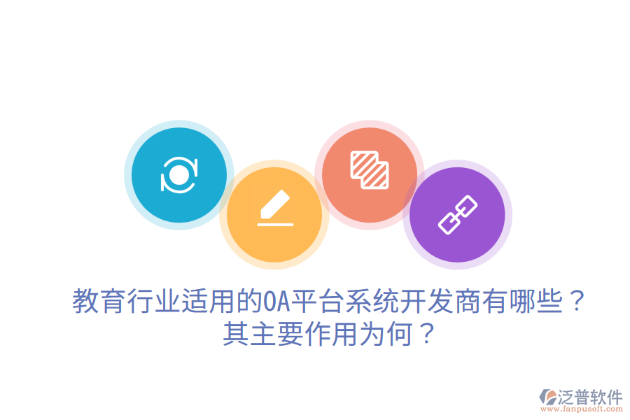  教育行業(yè)適用的OA平臺系統(tǒng)開發(fā)商有哪些？其主要作用為何？