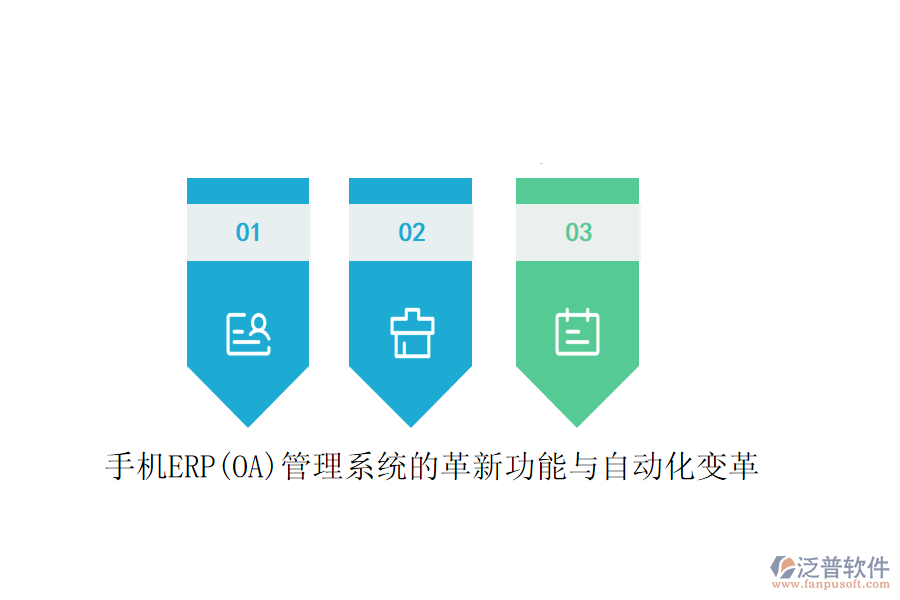 手機ERP(OA)管理系統(tǒng)的革新功能與自動化變革