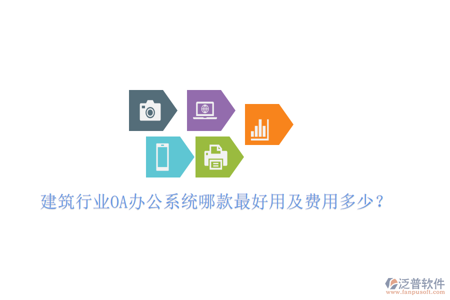  建筑行業(yè)<a href=http://keekorok-lodge.com/oa/ target=_blank class=infotextkey>OA辦公系統(tǒng)</a>哪款最好用及費(fèi)用多少？