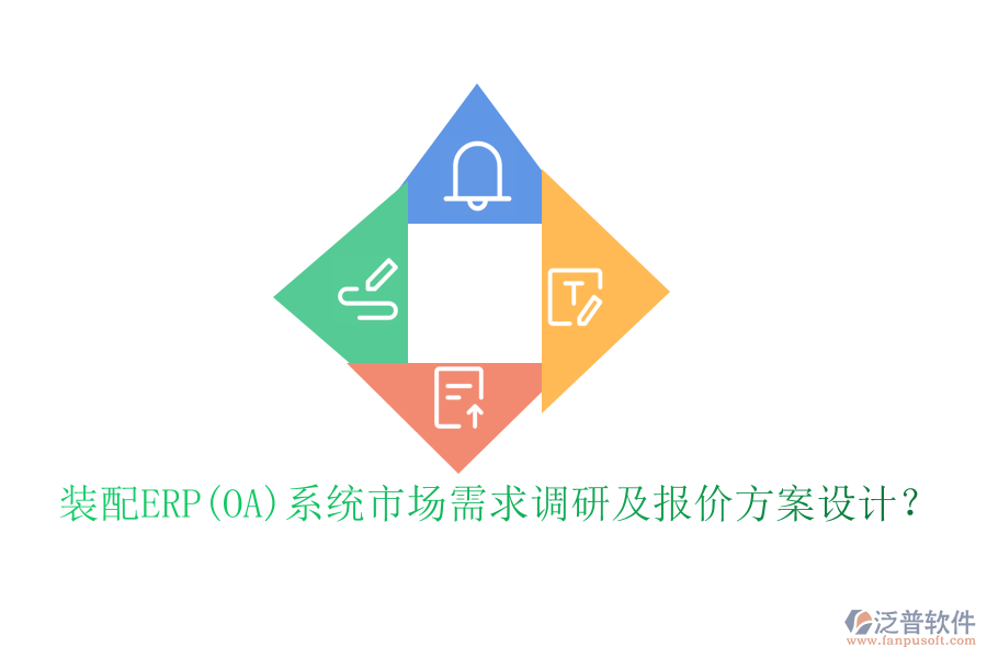 裝配ERP(OA)系統(tǒng)市場需求調(diào)研及報(bào)價(jià)方案設(shè)計(jì)？
