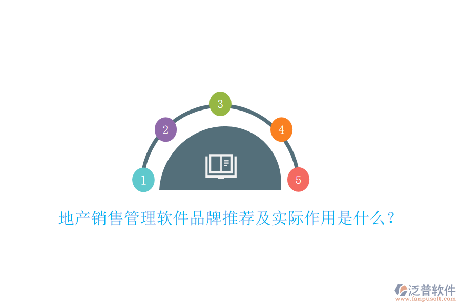 地產銷售管理軟件品牌推薦及實際作用是什么？