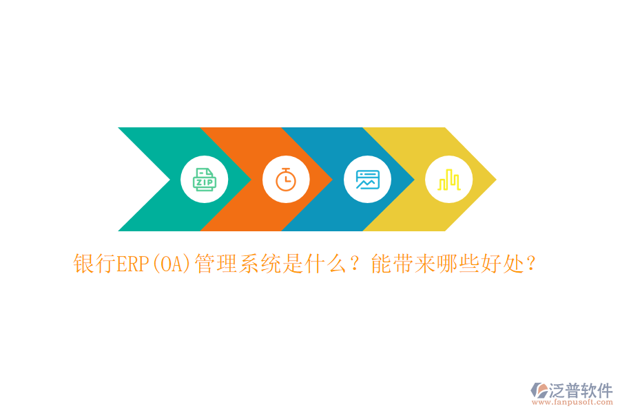 銀行ERP(OA)管理系統(tǒng)是什么？能帶來哪些好處？