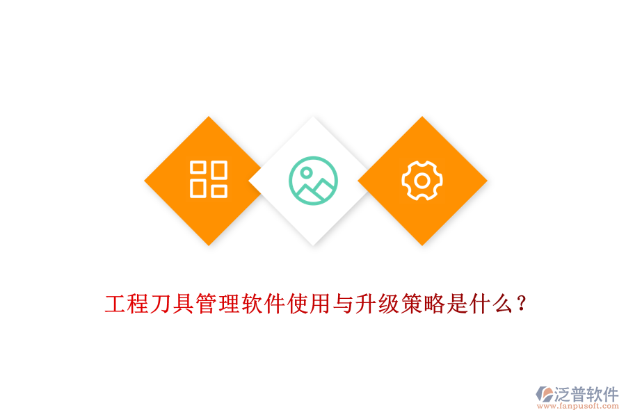 工程刀具管理軟件使用與升級策略是什么？