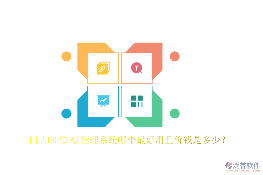 門店ERP(OA)管理系統(tǒng)哪個最好用且價錢是多少？