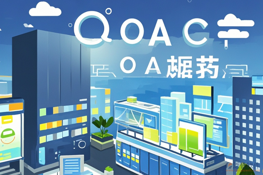 哪種建筑施工企業(yè)OA系統(tǒng)實(shí)用，購(gòu)買方式？