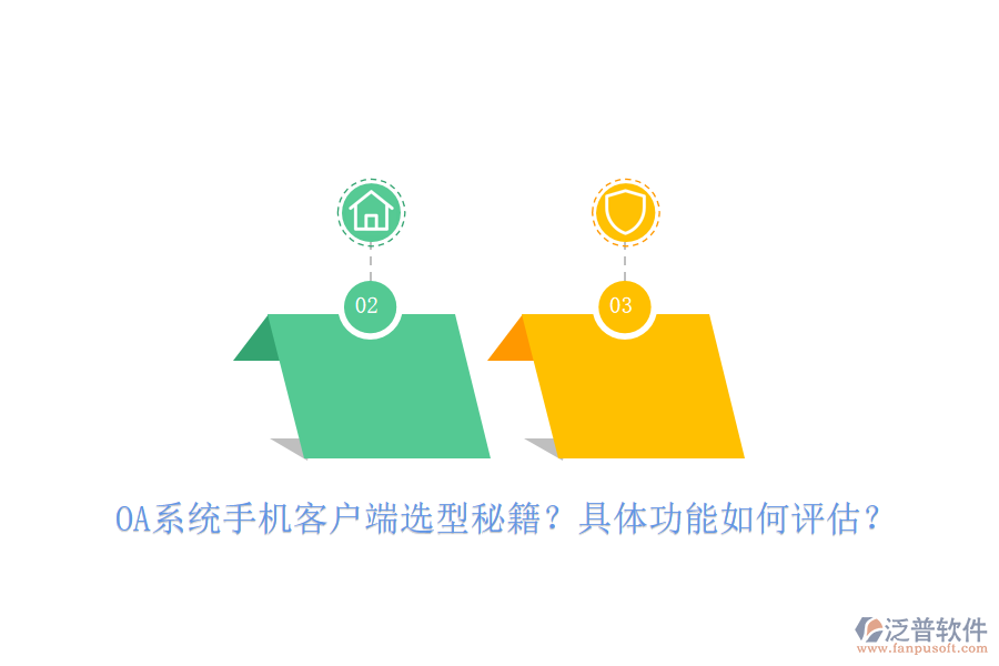 OA系統(tǒng)手機客戶端選型秘籍？具體功能如何評估？