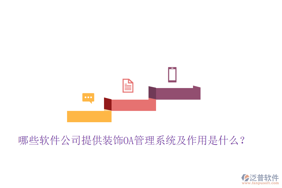  哪些軟件公司提供裝飾OA管理系統(tǒng)及作用是什么？