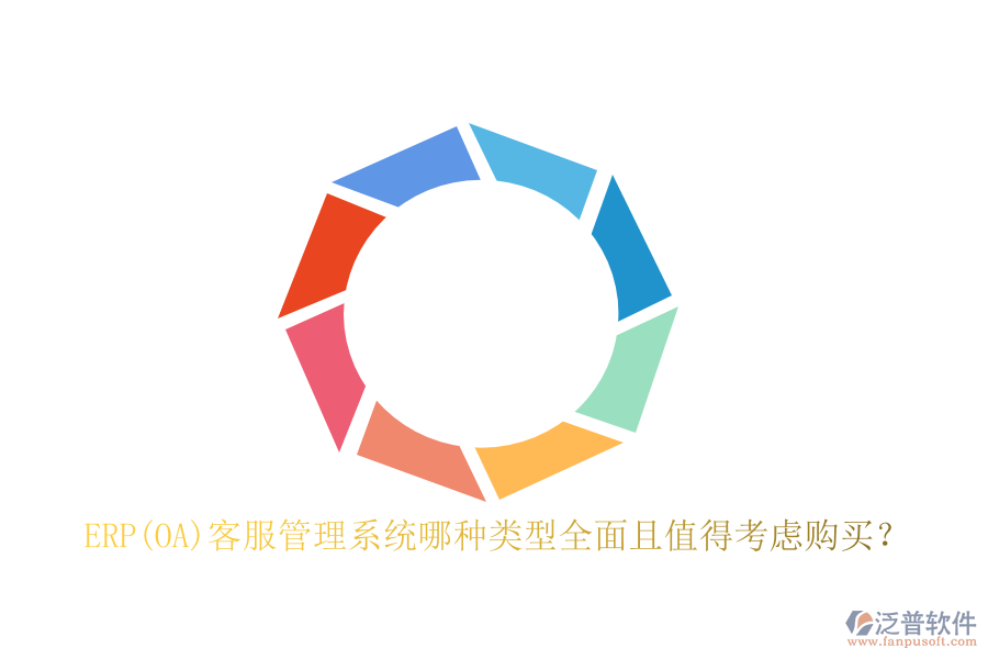 ERP(OA)客服管理系統(tǒng)哪種類型全面且值得考慮購(gòu)買？