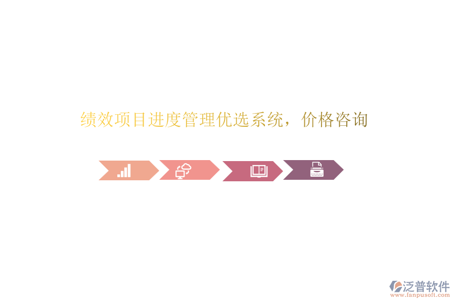 績效項(xiàng)目進(jìn)度管理優(yōu)選系統(tǒng)，價(jià)格咨詢