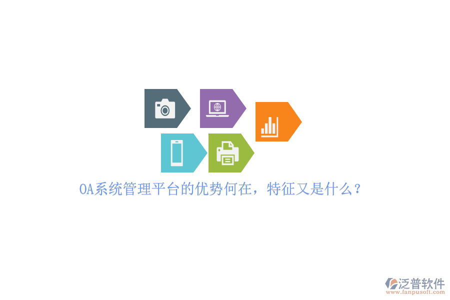 OA系統(tǒng)管理平臺的優(yōu)勢何在，特征又是什么？