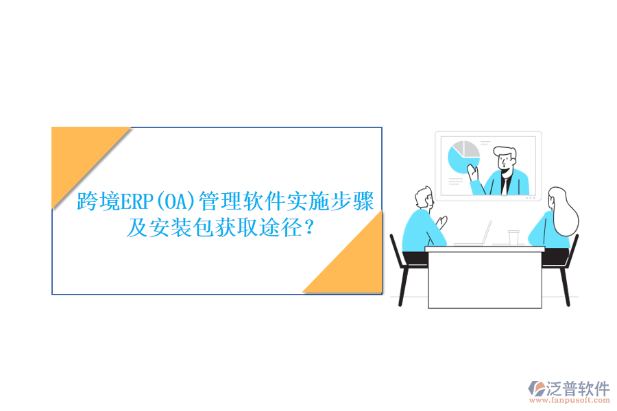 跨境ERP(OA)管理軟件實施步驟及安裝包獲取途徑？