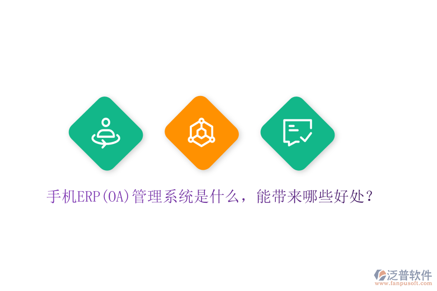 手機(jī)ERP(OA)管理系統(tǒng)是什么，能帶來(lái)哪些好處？