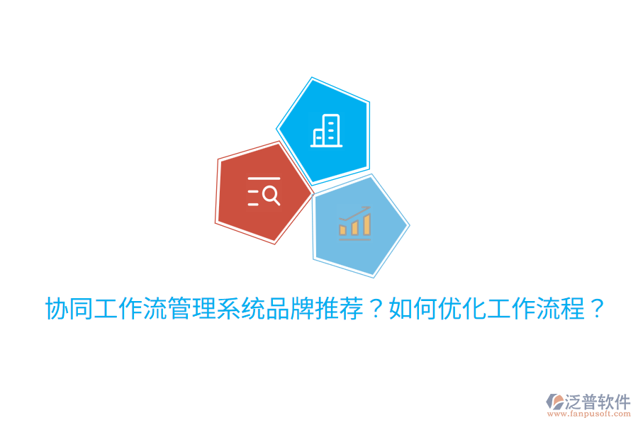  協(xié)同工作流管理系統(tǒng)品牌推薦？如何優(yōu)化工作流程？