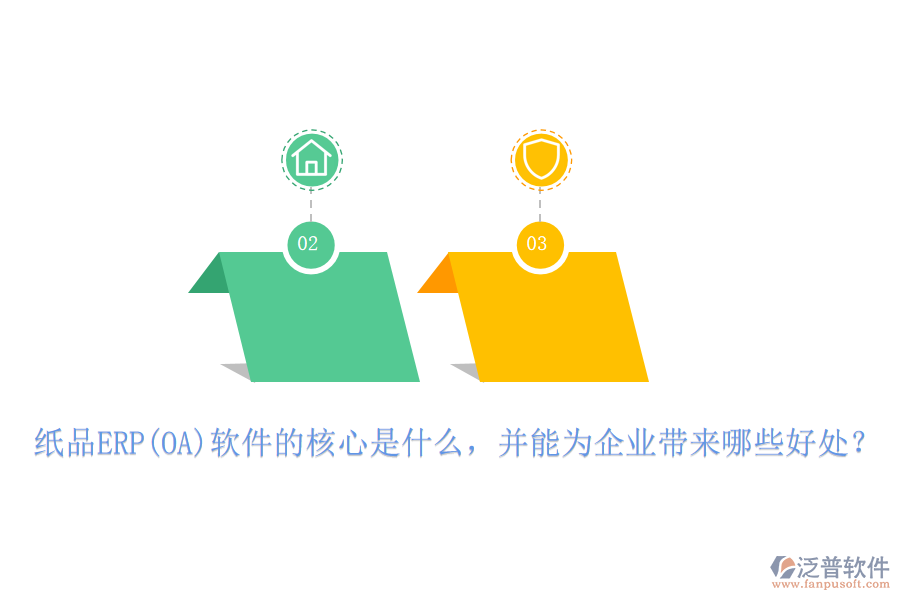 紙品ERP(OA)軟件的核心是什么，并能為企業(yè)帶來哪些好處？