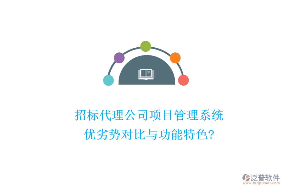 招標(biāo)代理公司項(xiàng)目管理系統(tǒng)：優(yōu)劣勢對比與功能特色?
