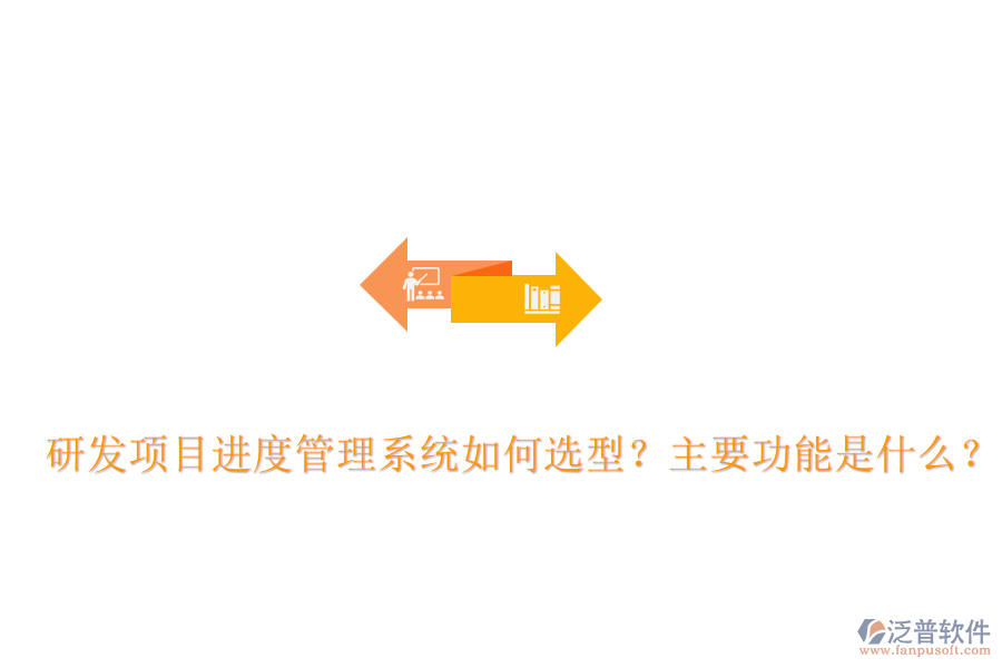 研發(fā)項(xiàng)目進(jìn)度管理系統(tǒng)如何選型？主要功能是什么？